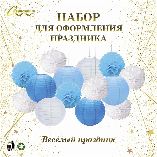 Набор помпонов и фонариков Весёлый праздник (14 предметов), ГолубойБелый_3