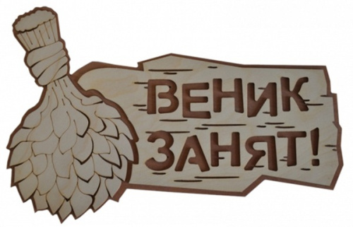Табличка двухслойная "Веник занят" 30*19см