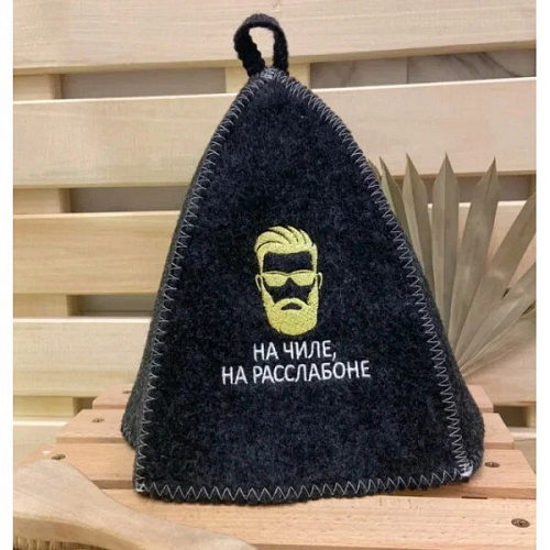 Шапка банная классическая  с вышивкой "На чиле, на расслабоне", цвет серый,( без упаковки)