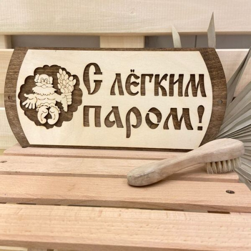 Табличка двухслойная "С легким паром дед" 31*14,5см