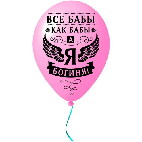 Воздушные шары  5 шт, 10"/25см "Я Богиня", (микс)