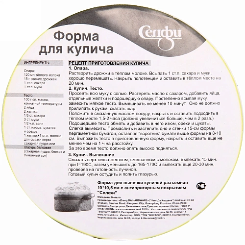 Форма для выпечки куличей разъемная 1010,5см с антипригарным покрытием Селфи_4